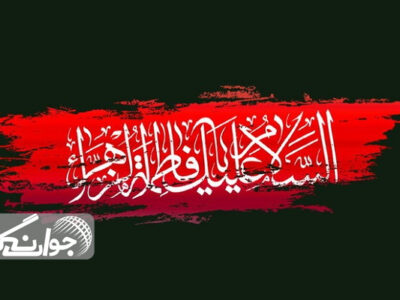 فاطمیه؛ از عزاداری تا تمدنسازی