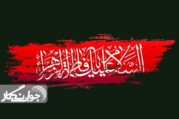 فاطمیه؛ از عزاداری تا تمدنسازی فاطمیه؛ از عزاداری تا تمدنسازی