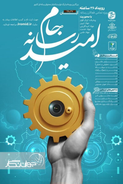 برگزاری جام رسانه امید