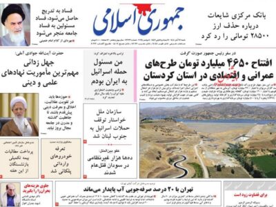 صفحه نخست روزنامه‌های ۱۷ آبان‌ماه ۱۴۰۴