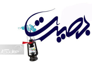 بصیرت تاریخی یک اصل تمدنی است