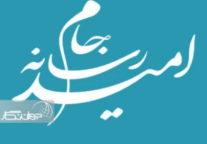 برگزاری جام رسانه امید