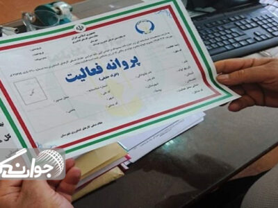 صدور مجوز فعالیت ۳۳۰۰ فقره واحد صنفی