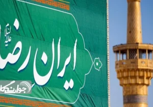 امام رضا (ع) پشتوانه ملت ایران