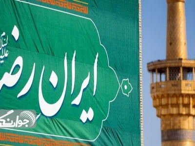 امام رضا (ع) پشتوانه ملت ایران