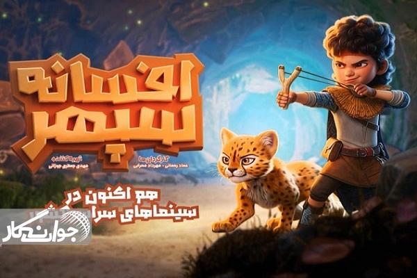 تهران کنارت فیلم پرفروش هفته شد