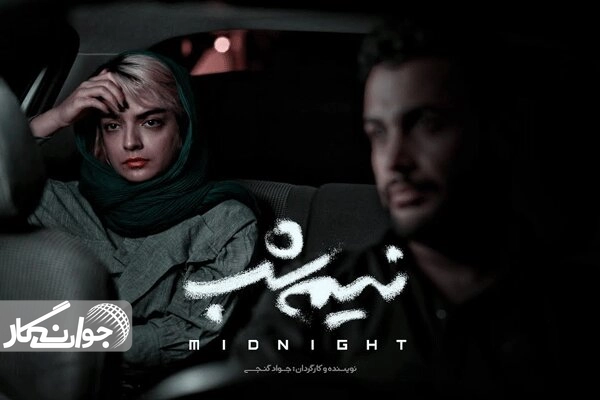 تهران کنارت فیلم پرفروش هفته شد