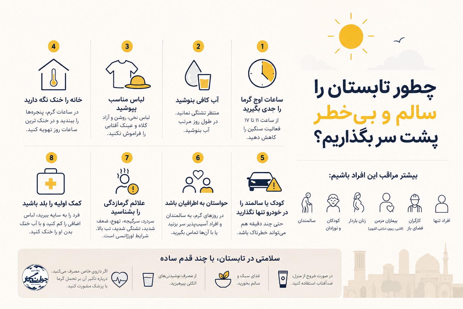 تابستان سالم با رعایت چند توصیه ساده کاربردی