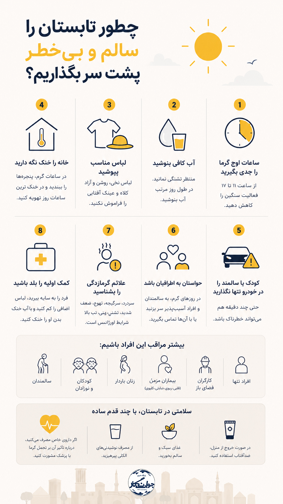 تابستان سالم با رعایت چند توصیه ساده کاربردی