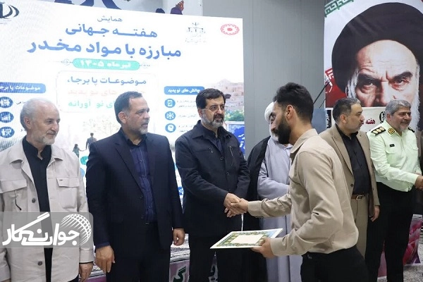آیین تجلیل از حامیان درمان اعتیاد