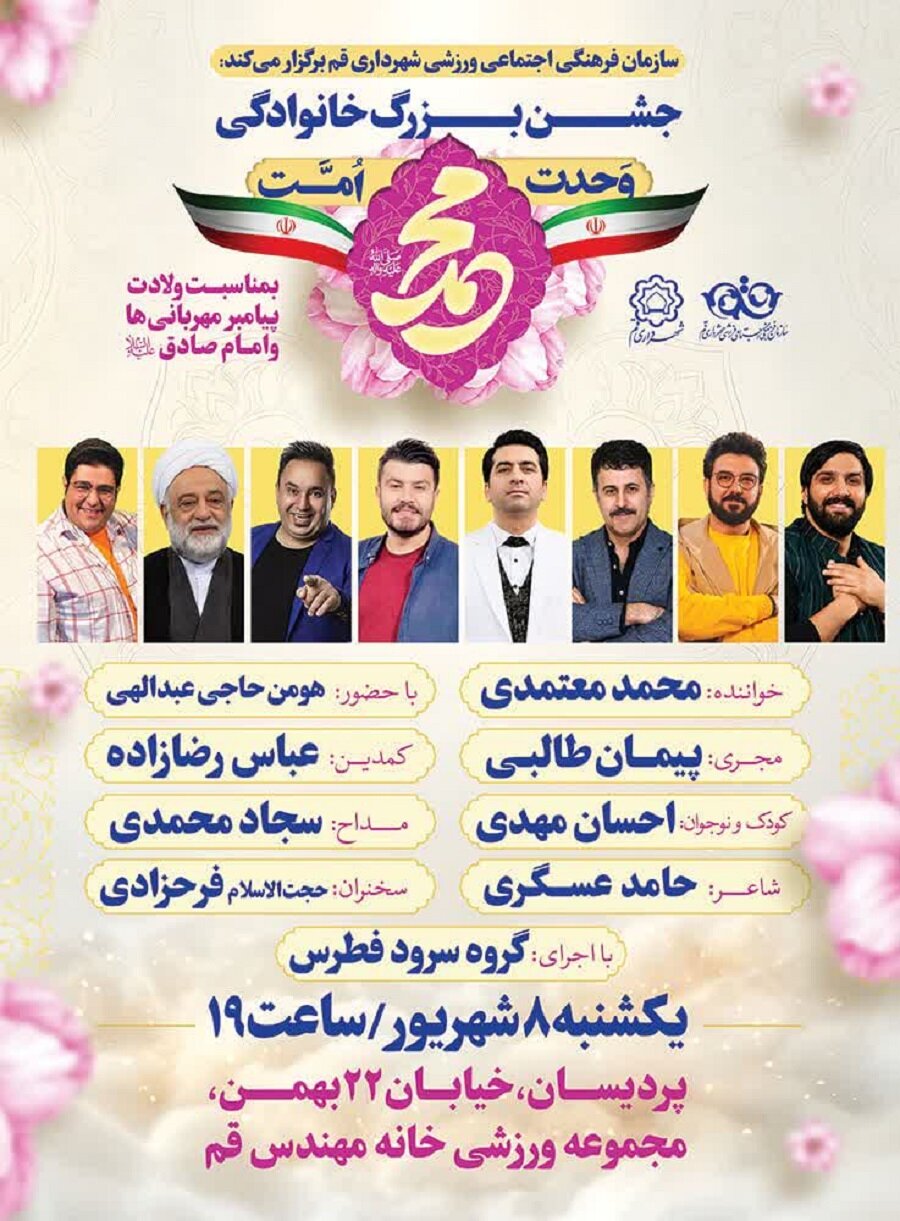 برگزاری جشن بزرگ وحدت امت محمد در قم