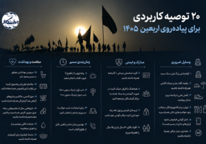  ۲۰ توصیه کاربردی پیاده‌روی اربعین ۱۴۰۵