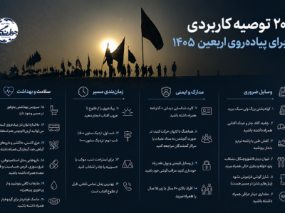 ۲۰ توصیه کاربردی پیادهروی اربعین ۱۴۰۵