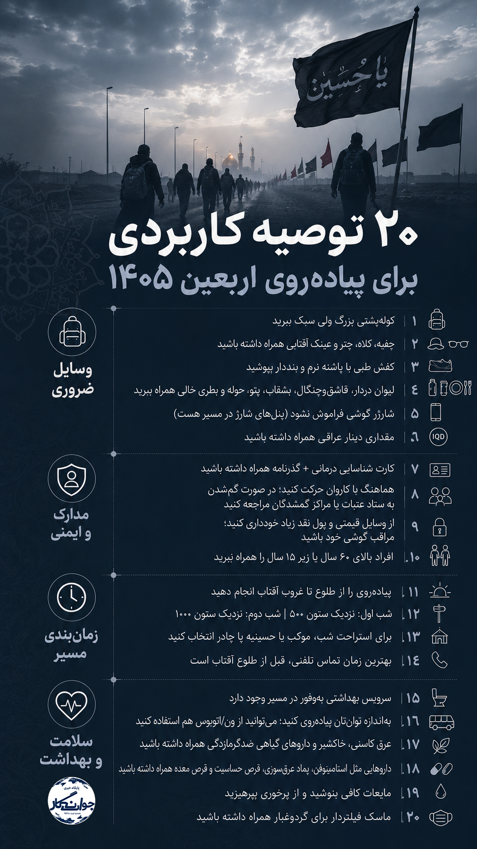 ۲۰ توصیه کاربردی پیادهروی اربعین ۱۴۰۵